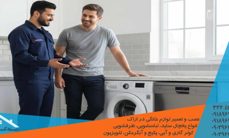 رفع لرزش و مشکلات تخلیه لباسشویی سامسونگ در اراک