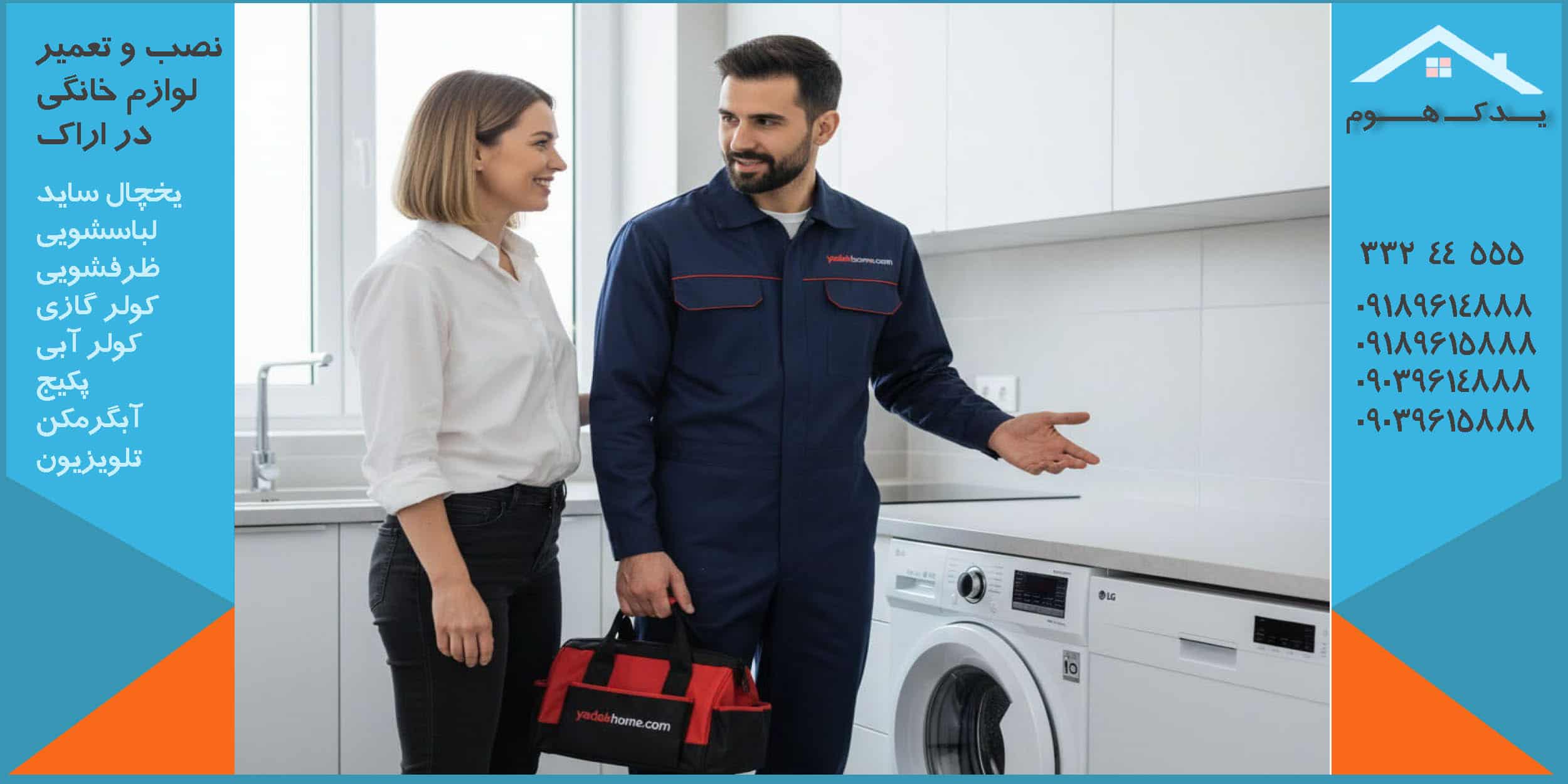 تعمیرات ظرفشویی اراک