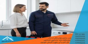 تعمیر ظرفشویی سامسونگ در اراک در محل منزل