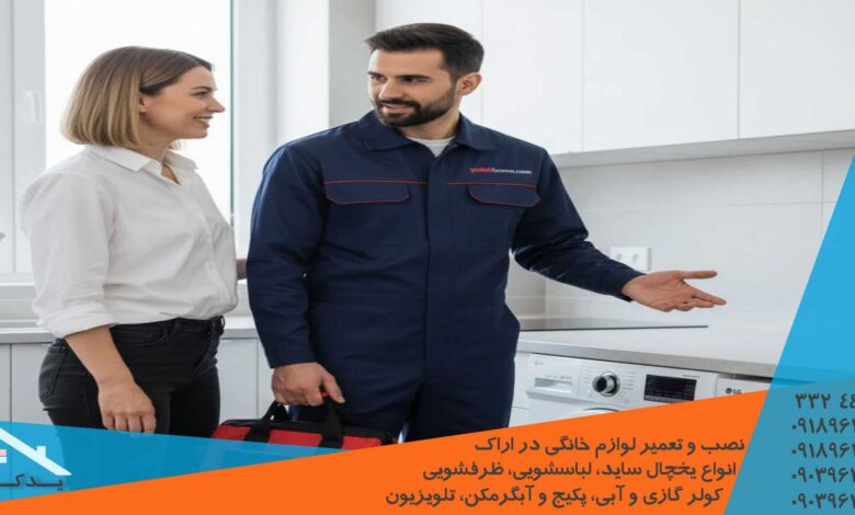 تعمیر ظرفشویی سامسونگ در اراک در محل منزل