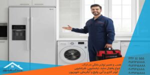 خدمات تعمیر ساید بای ساید سامسونگ در اراک با ضمانت ۶ ماه