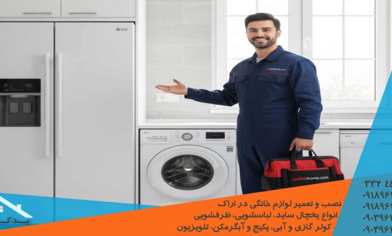 خدمات تعمیر ساید بای ساید سامسونگ در اراک با ضمانت ۶ ماه