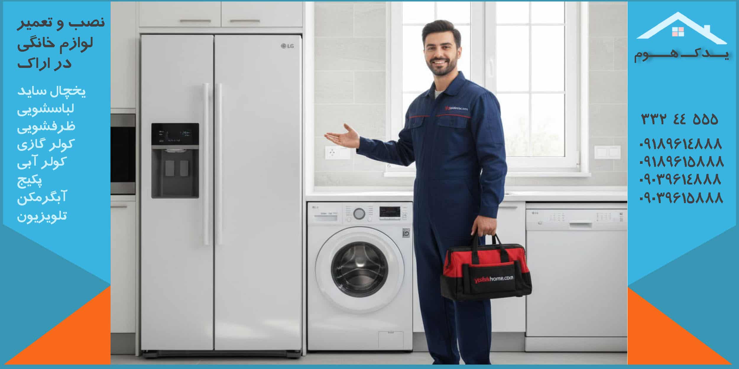 تعمیر یخچال ساید سامسونگ در اراک