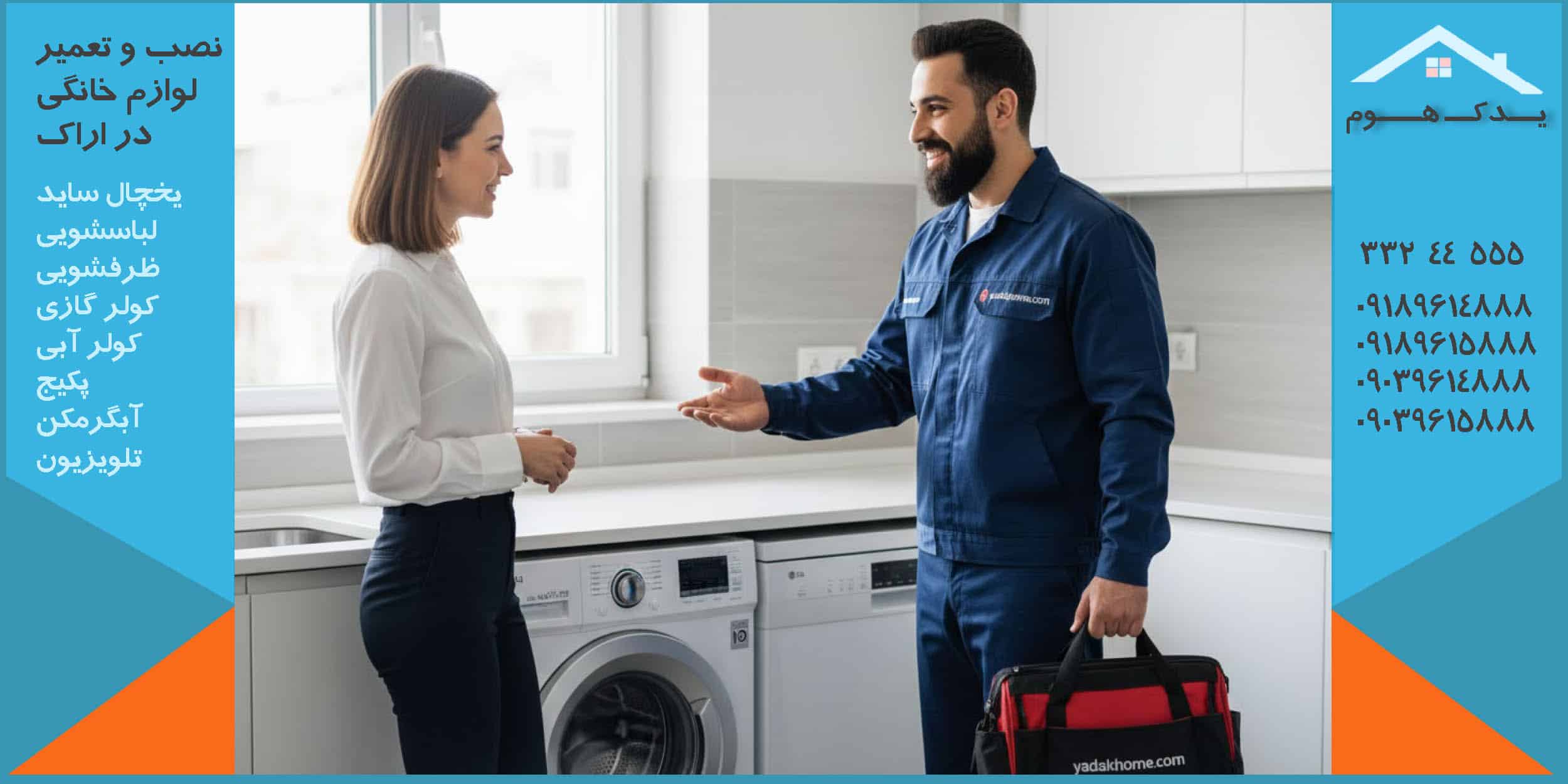 تعمیرات لوازم خانگی سامسونگ اراک