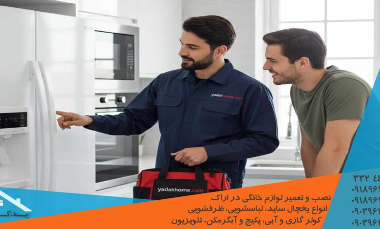 تعمیر برد، کمپرسور و سنسور یخچال ساید سامسونگ در اراک
