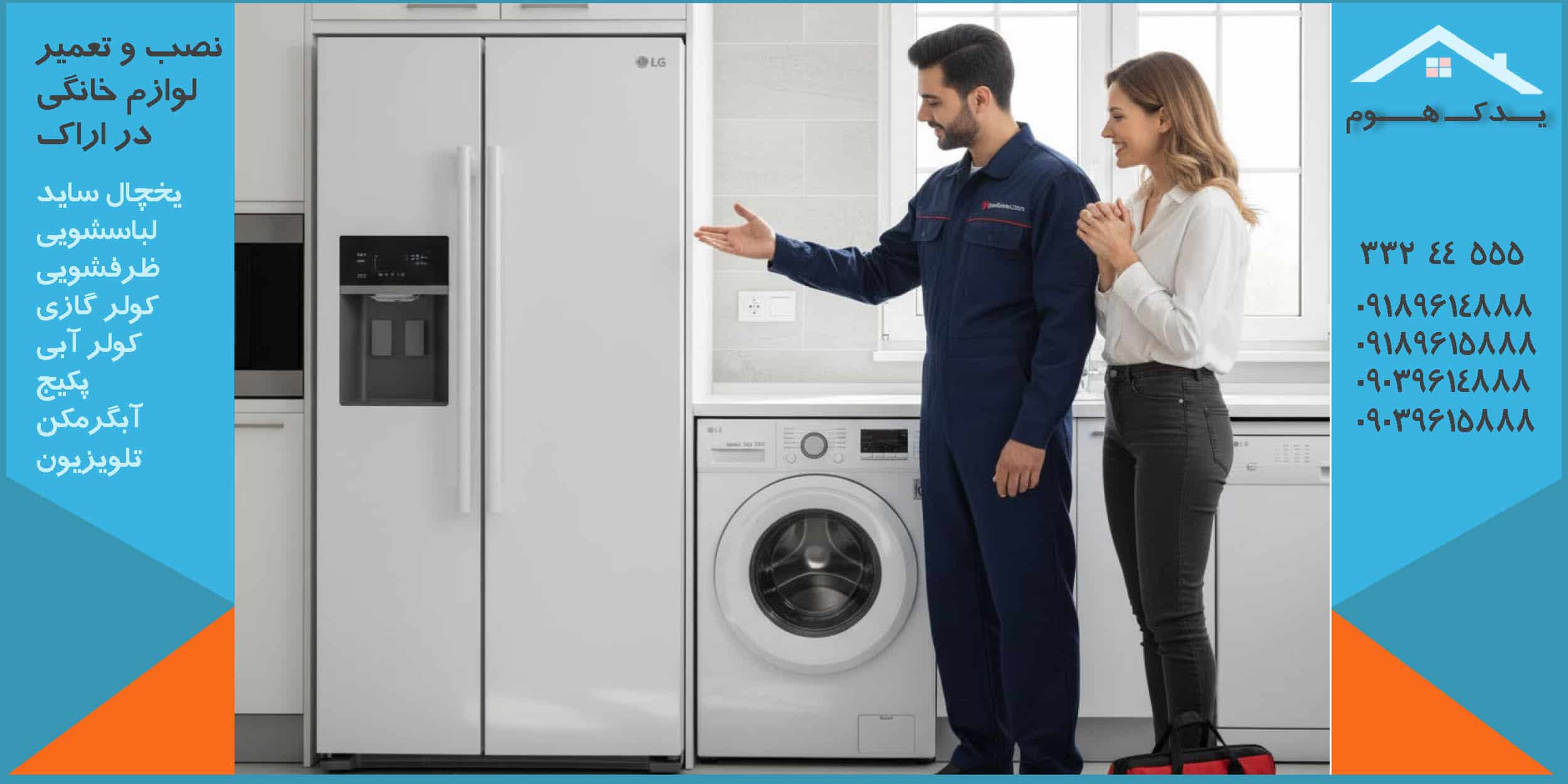 تعمیر یخچال ساید سامسونگ در اراک