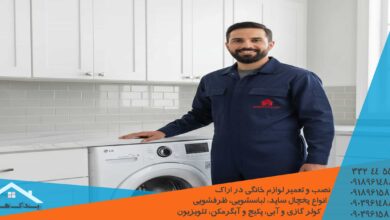 سرویس کامل و تعمیر تخصصی لباسشویی سامسونگ در اراک