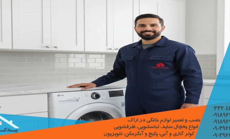 سرویس کامل و تعمیر تخصصی لباسشویی سامسونگ در اراک