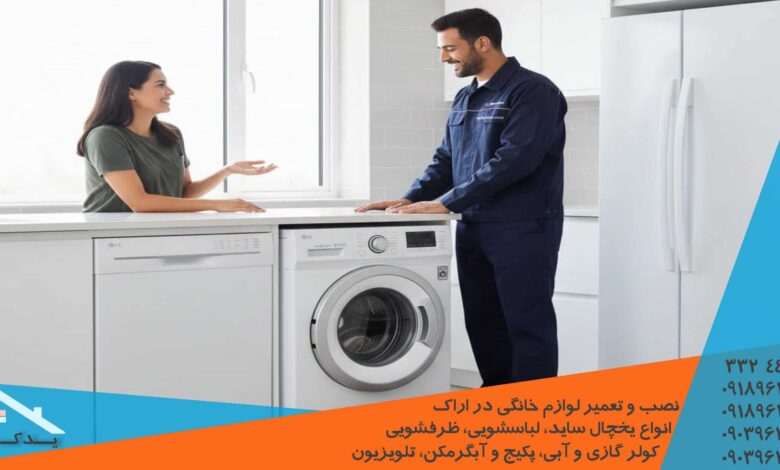 تعمیر لباسشویی سامسونگ در اراک