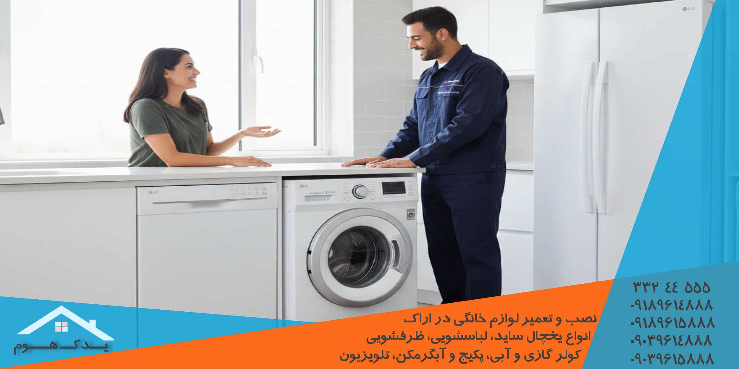 تعمیر لباسشویی سامسونگ در اراک