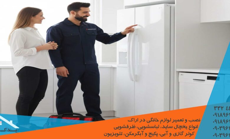 تعمیر فوری یخچال ساید سامسونگ در اراک