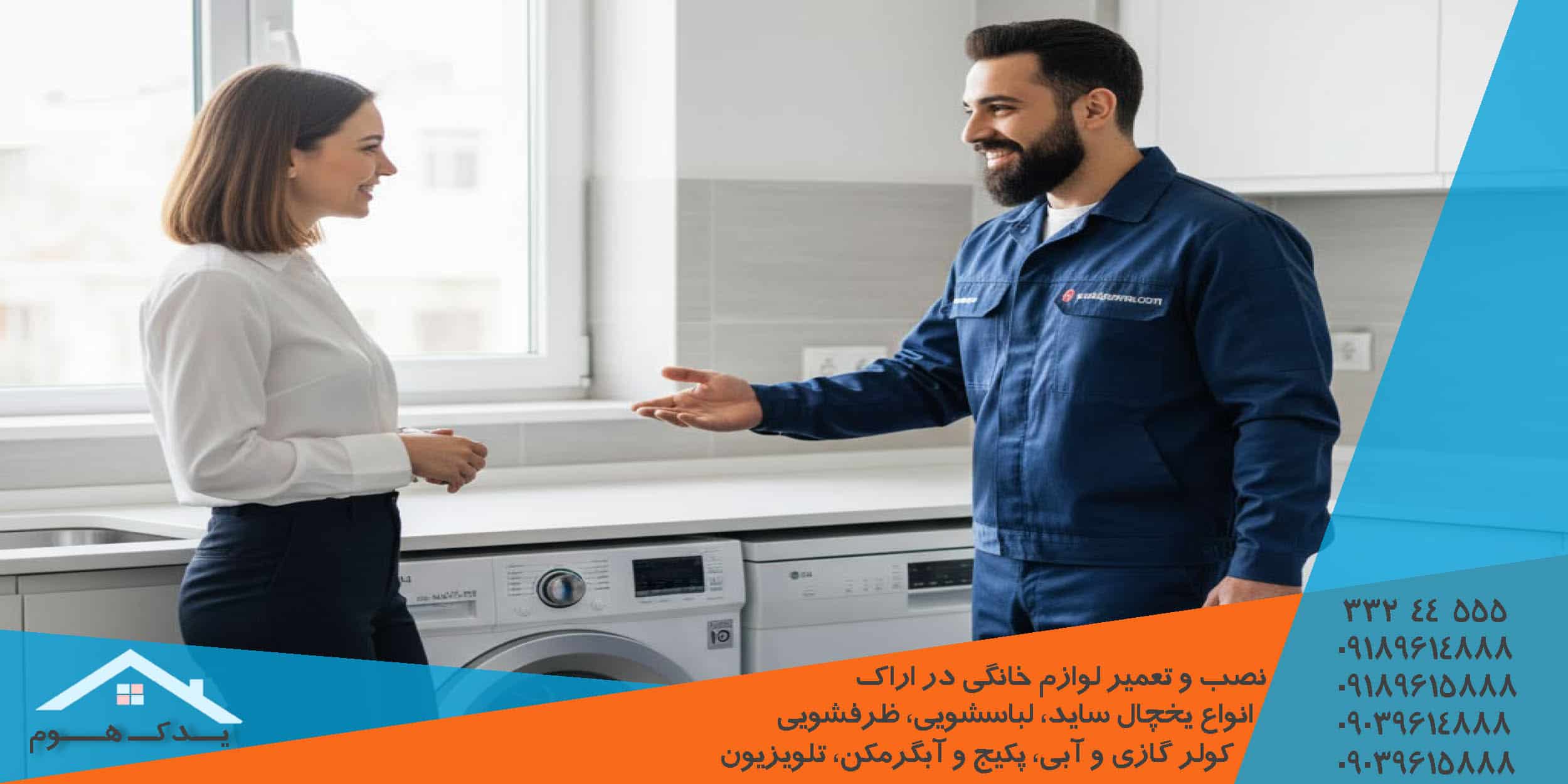 تعمیر لباسشویی سامسونگ اراک