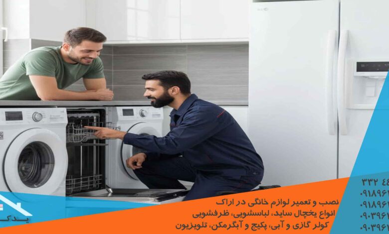 رفع پیغام خطا ارور ظرفشویی سامسونگ در اراک