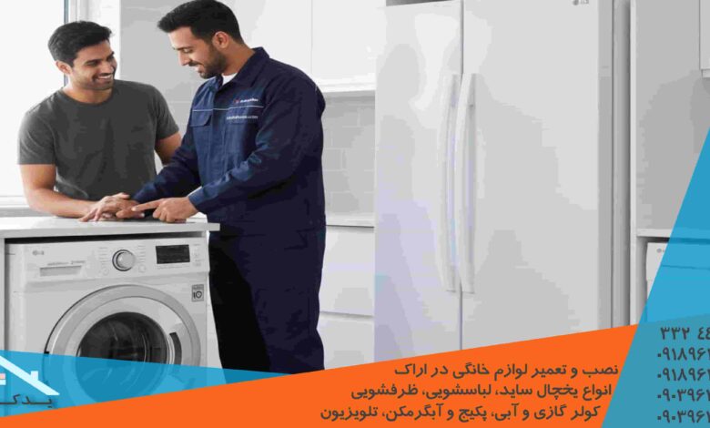 تعمیر موتور، پمپ و بلبرینگ لباسشویی سامسونگ در اراک
