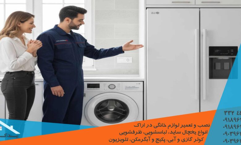 عیب یابی و رفع مشکلات یخچال سامسونگ در اراک