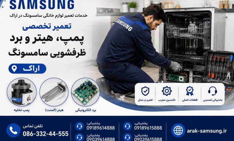 عمیر پمپ، هیتر و برد ظرفشویی سامسونگ در اراک