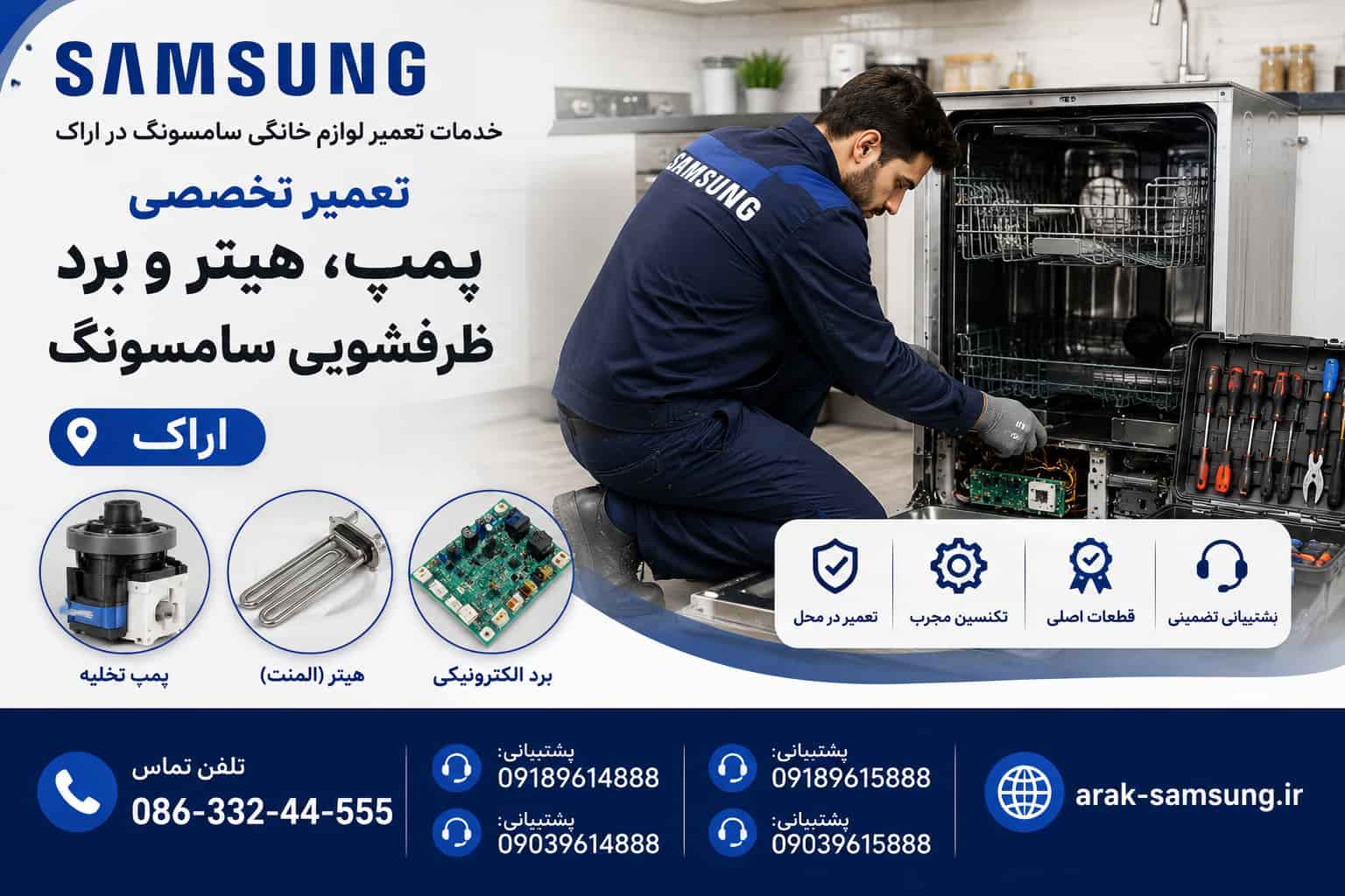 عمیر پمپ، هیتر و برد ظرفشویی سامسونگ در اراک