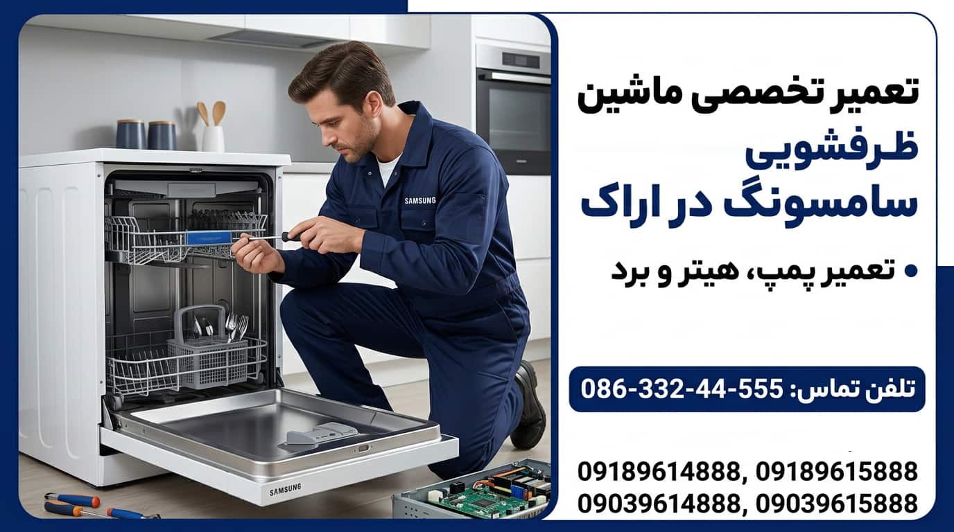 تعمیر پمپ، هیتر و برد ظرفشویی سامسونگ در اراک